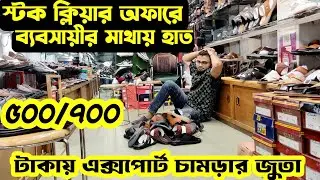 সবচেয়ে কমদামে এক্সপোর্ট চামড়ার জুতা|লসে বিক্রি করছে|Original Leather Shoes|Boot price in bangladesh