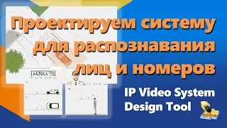 Проектируем систему распознавания лиц и номеров - новые функции IP Video System Design Tool 11
