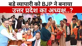 UP BJP President: कौन है पंकज चौधरी जिनको बनाया गया  UP BJP का प्रदेश अध्यक्ष.? #up 