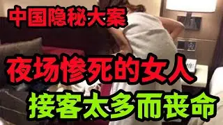 隐秘大案，接客太多而丧命