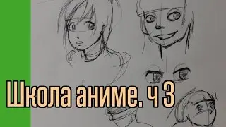 Школа аниме. Часть 3
