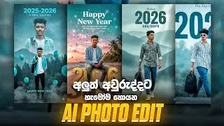 Happy New Year 2026 AI Photo Editing🔥Trending Ai Photo Genareate In Sinhala