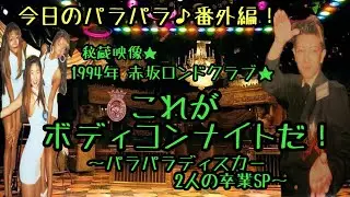 【秘蔵映像】1994年 これがボディコンナイトだ！【赤坂ロンドクラブ】〜パラパラディスカー2人の卒業SP〜