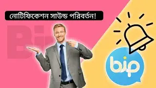 Bip app এর নোটিফিকেশন সাউন্ড পরিবর্তন করুন একদম সহজ!!