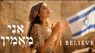 I Believe אֲנִי מַאֲמִין 🎵 Jewish Hebrew English Worship Song Am Yisrael Chai Spiritual Music Israel
