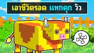 ชิ้กกี้เอ็นเจ🥕🐣| เอาชีวิตรอดโดยกลายร่างเป็นวัว ใน มายคราฟ !!!