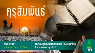 รายการ คุรุสัมพันธ์ วันอาทิตย์ที่ 18 มกราคม 2569