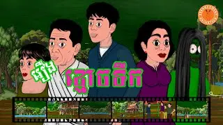 ​និទានកំសាន្ត​ | រឿងខ្មោចទឹក - The Ghost in the Water