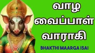 வாழ வைப்பாள் வாராகி -ஒவ்வொரு வாராகி பக்தரும் கட்டாயம் பார்க்கவும்