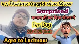 4.5 किलोवाट Ongrid सोलर सिस्टम 💥 Surprised🤩 Per Day कोहरे के मौसम में भी 22 से 25 यूनिट 🚨🪄