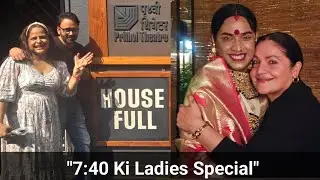 7:40 Ki Ladies Special at Prithvi Theatre Mumbai/Pooja Bhatt / Mahesh Bhatt
