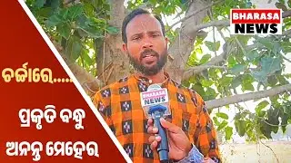 ପରିବେଶ ସୁରକ୍ଷାରେ ନିଜକୁ ହଜାଇ ଦେଇଛନ୍ତି ପ୍ରକୃତି ବନ୍ଧୁ ଅନନ୍ତ କୁମାର ମେହେର // Bharasa News // ଭରସା ନ୍ୟୁଜ୍