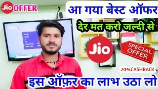 Jio Recharge Offer 20% Cash back || ऐसा jio ऑफर रोज़ नही आता ₹143 Cashback