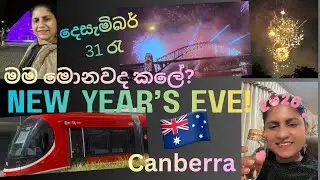 New Year's Eve 2026 🥳දෙසැම්බර් 31 රැ මම මොනටද කලේ?🎉