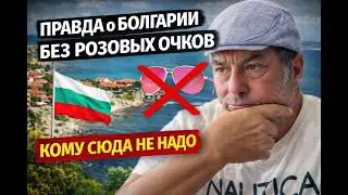 Правда о Болгарии без розовых очков. Кому сюда не надо