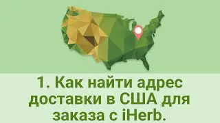 Шаг 1. Как найти адрес доставки в США для оформления заказа с iHerb. CDEK Forward. СДЕК форвард