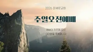 2026/1/18 (주일)｜김정용 목사｜마태복음 1:1-17｜온새로교회 주일오전예배 실시간 방송