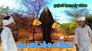 ભૂત પાસે સોનાના સિક્કા //gujrati komedy video કોમેડી વિડિયો BK BANAS ￼