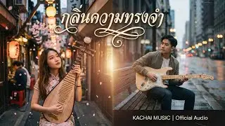 กลิ่นความทรงจำ - KACHAI MUSIC | เมื่อเสียง 'ผีผา' ผสม 'กีตาร์ไฟฟ้า' ลงตัว (Asian Fusion / Neo-Soul)