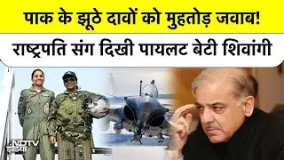 Rafale Pilot Shivangi Singh: Pakistan के झूठ का पर्दाफाश | राष्ट्रपति संग दिखीं शिवांगी | Hindi News