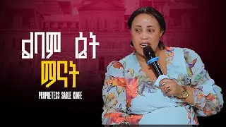 ልባም ሴት ማናት//Prophetess Sable kinfe CHS  church shashemen @marciltv4539 @prophethenokgirma