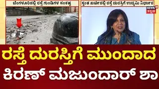Biocon Chief Funds Road Repairs in Bengaluru |ಸ್ವಂತ ಖರ್ಚಿನಲ್ಲಿ ರಸ್ತೆ ದುರಸ್ತಿಗೆ ಉದ್ಯಮಿ ಕಿರಣ್&zwnj; ತೀರ್ಮಾನ