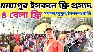 মায়াপুর ইসকনে অন্নদান কমপ্লেক্সে ফ্রি ভোগ দান//mayapur iskcon annyadan complex free prosad 2025