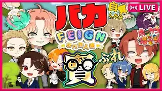 【ホーカゴ帰宅部】バカと自覚したらめちゃくちゃ賢ぶるおバカ人狼【フェイン】