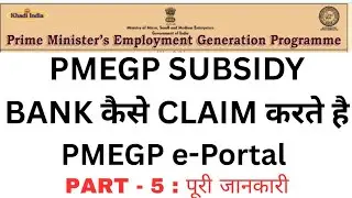 Bank PMEGP Loan Ki Subsidy Kese Claim Karte hai PMEGP e-portal Par | How to claim PMEGP Loan Subsidy