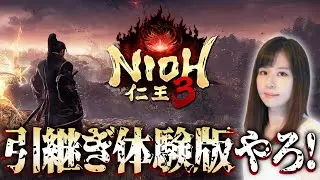 【仁王3】本日スタート、体験版！シリーズ担当女性ゲームライターが和風死にゲーを攻略！オープンフィールドのダーク戦国アクションRPG、Nioh 3