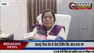 छतरपुर जिला जेल के जेलर दिलीप सिंह जाटव हटाए गए