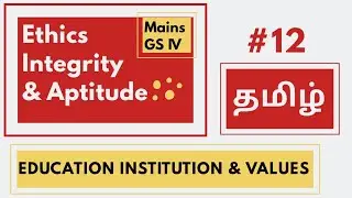 Education & Values : Class 12 |  CSE Mains Ethics Explained In Tamil - Praxis IAS Academy