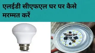 LED CFL Ghar Per Kaise Repair Kaise Kare# Sonu SK Hacker