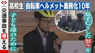 【自転車ヘルメット】命救われた生徒は１０年で１４人＜NEWS CH.4＞