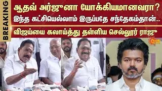 Sellur Raju Slams TVK Vijay | Vijay Speech | ADMK vs TVK | EPS | Sun News