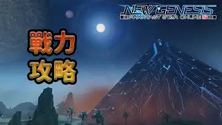 【PSO2NGS / 夢幻之星2新世紀】戰力攻略
