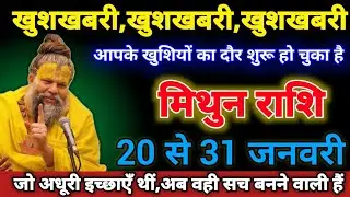 मिथुन राशि वालों 20 से 31 जनवरी खुशखबरी,खुशखबरी,खुशखबरी आपके खुशियों का दौर शुरू हो चुका है। Mithun 