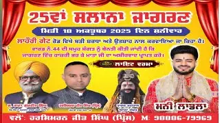 25 Va Salana Jagran Lahori Gate Ward No 44 Kapurthala || Mani Ladla