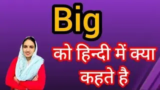 Big ka kya matlab hota hai/Big meaning in hindi/Word meaning/English Unknown