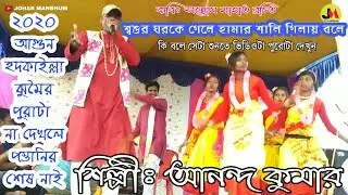 Purulia Super duper hit Jhumur Song by Ananda Kumar