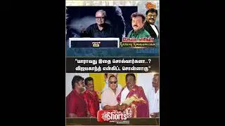 Captain Vijayakanth | Memorial | Radha Ravi Speech | Sun News