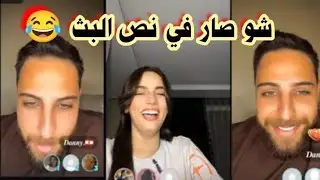 احلى لايف عصافير الحب جيهان وداني 😍