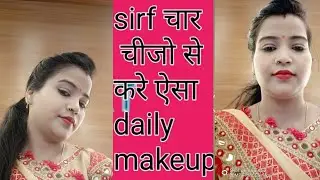 सिर्फ चार चीजो से करें.🎆daily makeup .#simplemakeuplook. 🏵