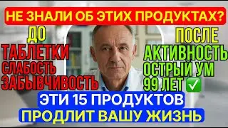 15 ПРОДУКТОВ, которые УБИРАЮТ БОЛЕЗНИ ПОСЛЕ 55! ДОЖИТЕ ДО 90 БЕЗ ТАБЛЕТОК!