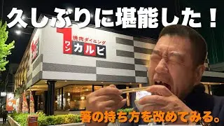 【4ｔ長距離運転手の休日】久しぶりにママさんとワンカルビで2時間の幸せを堪能した！