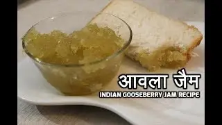 Amla Jam | आंवला का जेम​ | Gooseberry Jam Recipe | Amla ka jam kaise banta hai