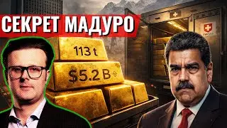 Скарбничка Диктатора: Останній секрет Мадуро перед арештом