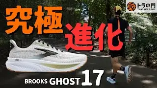 【ブルックス】ゴースト17　シリーズ史上最高の進化！クッション＆安定感が異次元になったデイリートレーナーを徹底解説