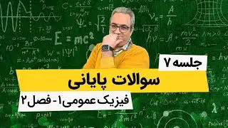 آموزش فیزیک عمومی 1- حرکت با شتاب ثابت - سوالات پایانی - جلسه هفتم