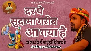 दर पे सुदामा गरीब आया है | Sudama Bhajan | Balasant Ved Purohit Ji | Krishna Bhajan